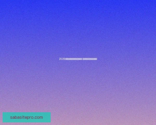 2026年世界杯墨西哥赛区全景解析 与全球球迷共享精彩盛宴